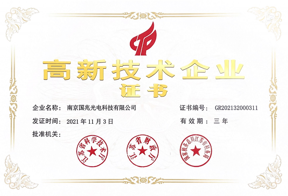 南京国兆光电科技有限公司 获得《高新技术企业证书》